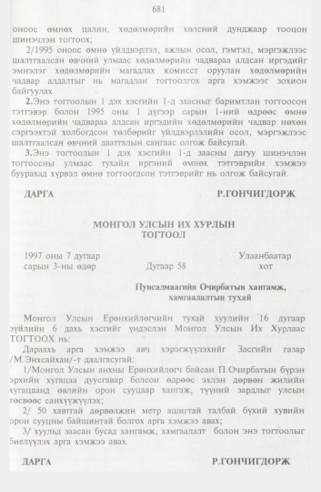 «Төрийн мэдээлэл» № 8, 681-р хуудасны скан