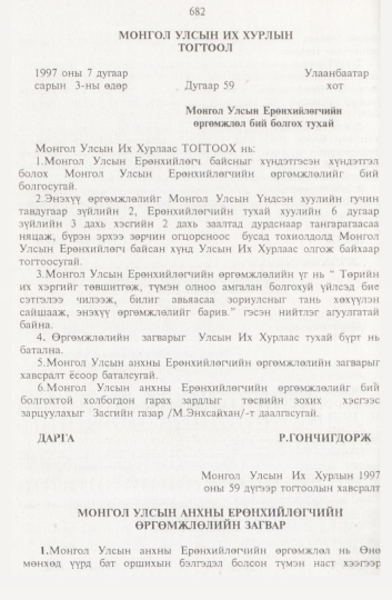 «Төрийн мэдээлэл» № 8, 682-р хуудасны скан