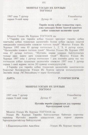 «Төрийн мэдээлэл» № 8, 691-р хуудасны скан