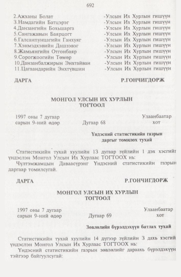 «Төрийн мэдээлэл» № 8, 692-р хуудасны скан