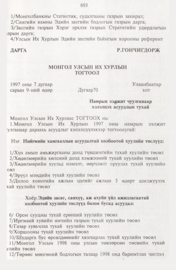 «Төрийн мэдээлэл» № 8, 693-р хуудасны скан