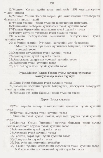 «Төрийн мэдээлэл» № 8, 694-р хуудасны скан