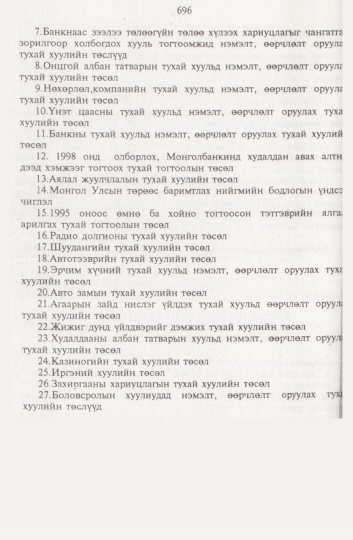 «Төрийн мэдээлэл» № 8, 696-р хуудасны скан