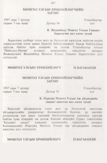 «Төрийн мэдээлэл» № 8, 697-р хуудасны скан