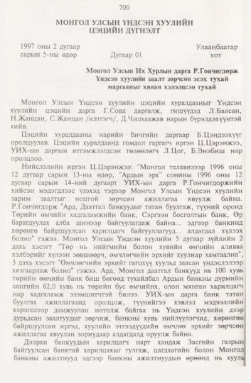 «Төрийн мэдээлэл» № 8, 700-р хуудасны скан
