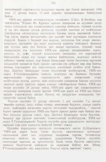 «Төрийн мэдээлэл» № 8, 703-р хуудасны скан
