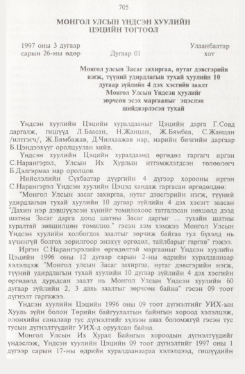 «Төрийн мэдээлэл» № 8, 705-р хуудасны скан