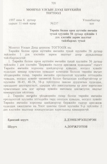 «Төрийн мэдээлэл» № 8, 709-р хуудасны скан