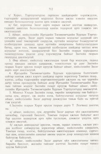«Төрийн мэдээлэл» № 8, 712-р хуудасны скан