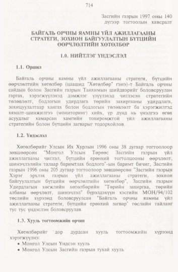 «Төрийн мэдээлэл» № 8, 714-р хуудасны скан