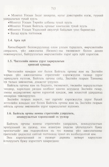 «Төрийн мэдээлэл» № 8, 715-р хуудасны скан