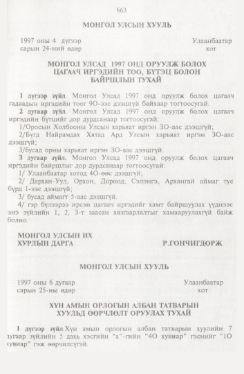 «Төрийн мэдээлэл» № 8, 663-р хуудасны скан