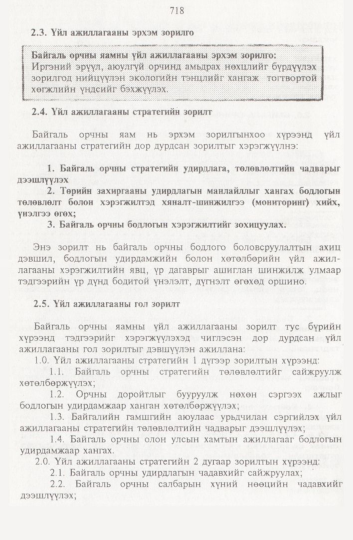 «Төрийн мэдээлэл» № 8, 718-р хуудасны скан