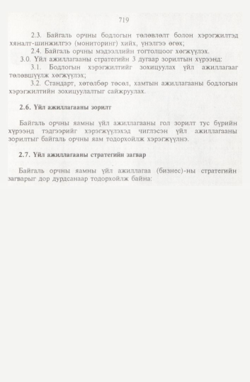 «Төрийн мэдээлэл» № 8, 719-р хуудасны скан
