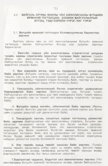«Төрийн мэдээлэл» № 8, 721-р хуудасны скан