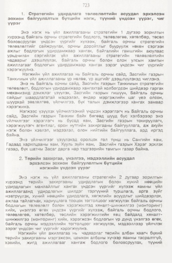 «Төрийн мэдээлэл» № 8, 723-р хуудасны скан