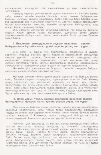«Төрийн мэдээлэл» № 8, 724-р хуудасны скан