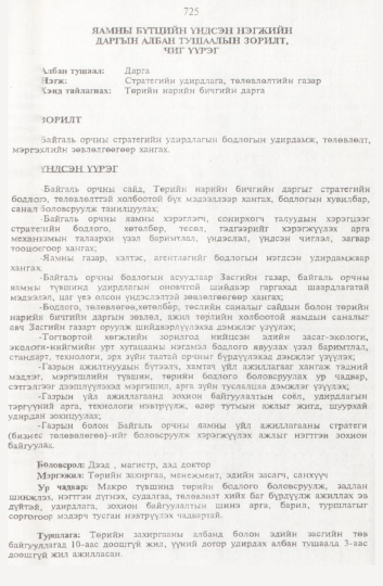 «Төрийн мэдээлэл» № 8, 725-р хуудасны скан
