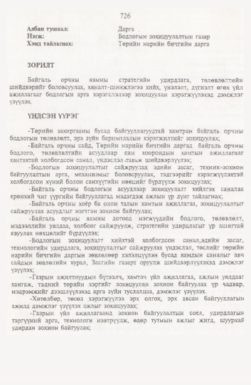 «Төрийн мэдээлэл» № 8, 726-р хуудасны скан