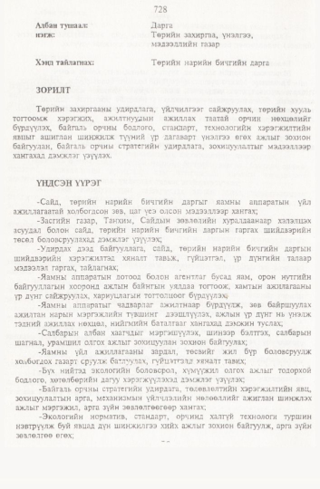 «Төрийн мэдээлэл» № 8, 728-р хуудасны скан