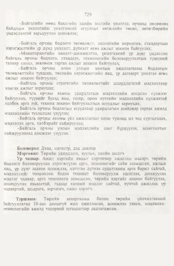 «Төрийн мэдээлэл» № 8, 729-р хуудасны скан
