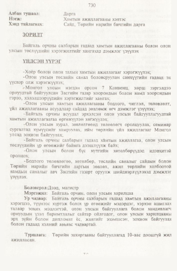 «Төрийн мэдээлэл» № 8, 730-р хуудасны скан