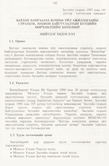 «Төрийн мэдээлэл» № 8, 732-р хуудасны скан