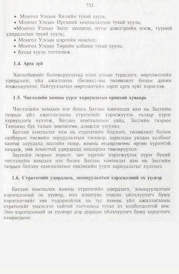 «Төрийн мэдээлэл» № 8, 733-р хуудасны скан
