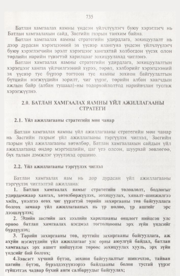 «Төрийн мэдээлэл» № 8, 735-р хуудасны скан