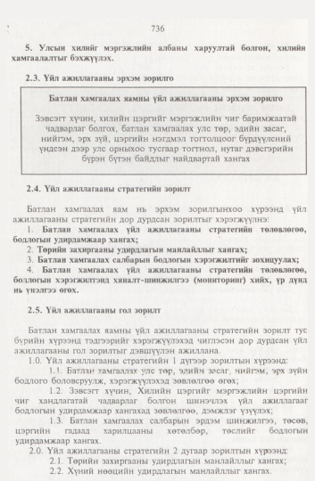 «Төрийн мэдээлэл» № 8, 736-р хуудасны скан