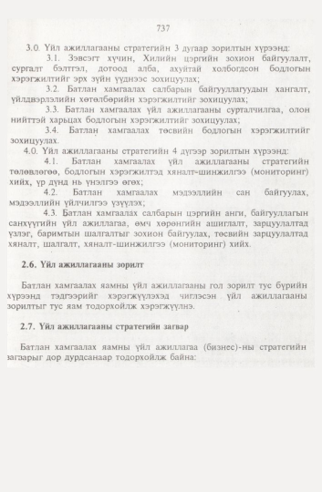 «Төрийн мэдээлэл» № 8, 737-р хуудасны скан