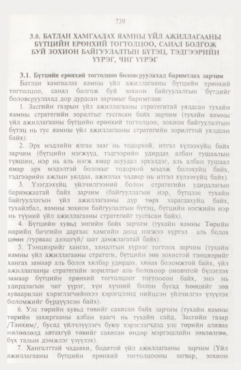 «Төрийн мэдээлэл» № 8, 739-р хуудасны скан