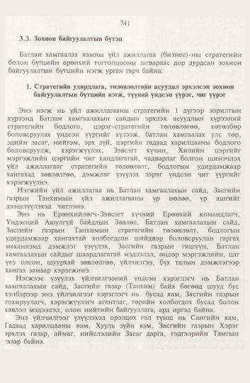 «Төрийн мэдээлэл» № 8, 741-р хуудасны скан