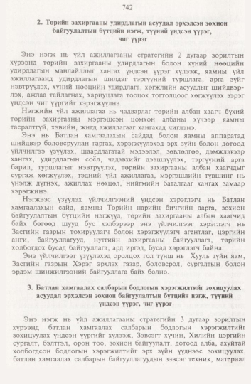 «Төрийн мэдээлэл» № 8, 742-р хуудасны скан