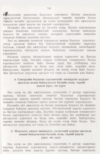 «Төрийн мэдээлэл» № 8, 743-р хуудасны скан