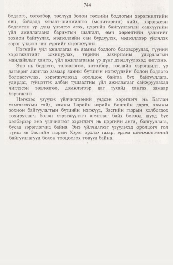 «Төрийн мэдээлэл» № 8, 744-р хуудасны скан