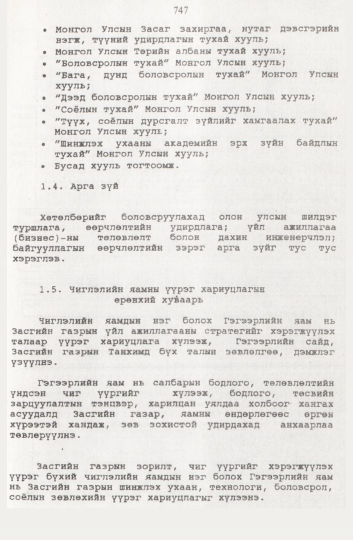 «Төрийн мэдээлэл» № 8, 747-р хуудасны скан