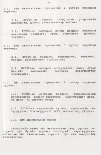 «Төрийн мэдээлэл» № 8, 751-р хуудасны скан