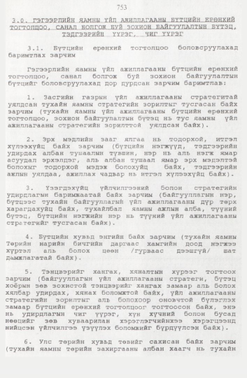 «Төрийн мэдээлэл» № 8, 753-р хуудасны скан