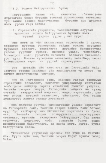 «Төрийн мэдээлэл» № 8, 755-р хуудасны скан
