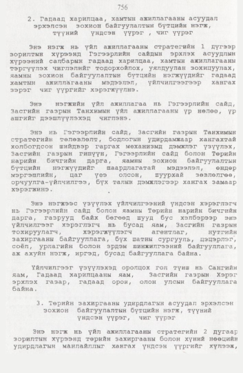 «Төрийн мэдээлэл» № 8, 756-р хуудасны скан