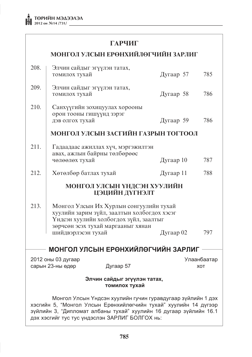 «Төрийн мэдээлэл» № 14, файлын 1-р хуудас