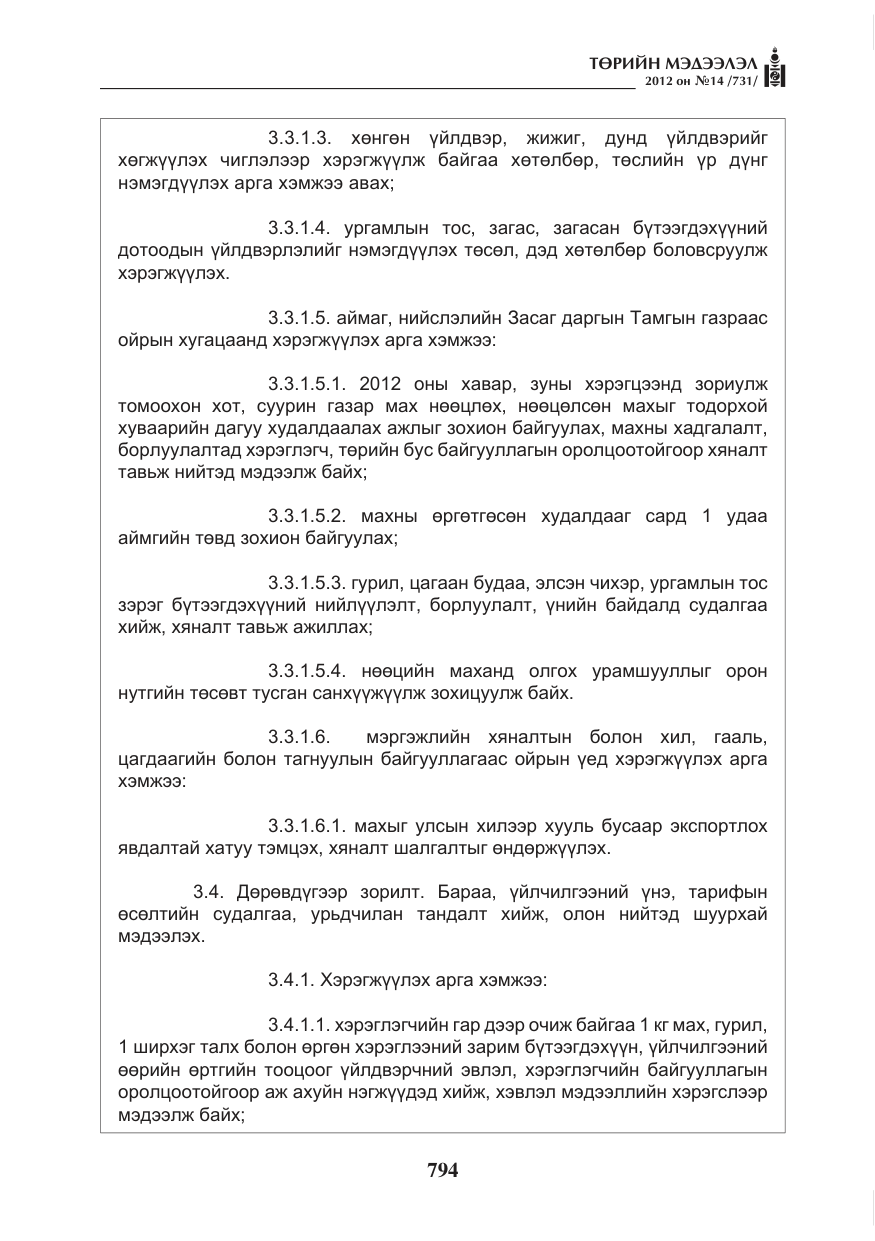 «Төрийн мэдээлэл» № 14, файлын 10-р хуудас