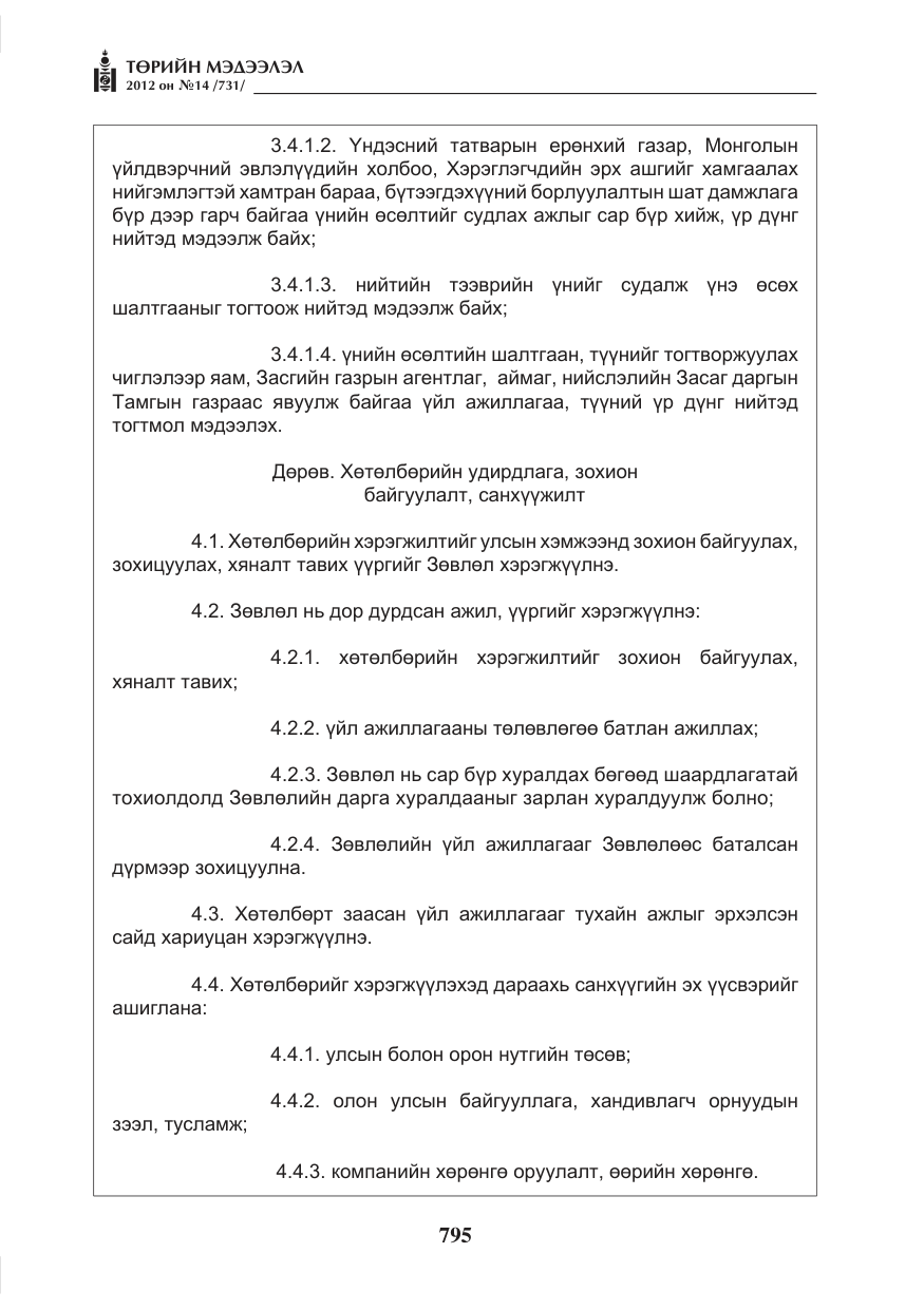 «Төрийн мэдээлэл» № 14, файлын 11-р хуудас