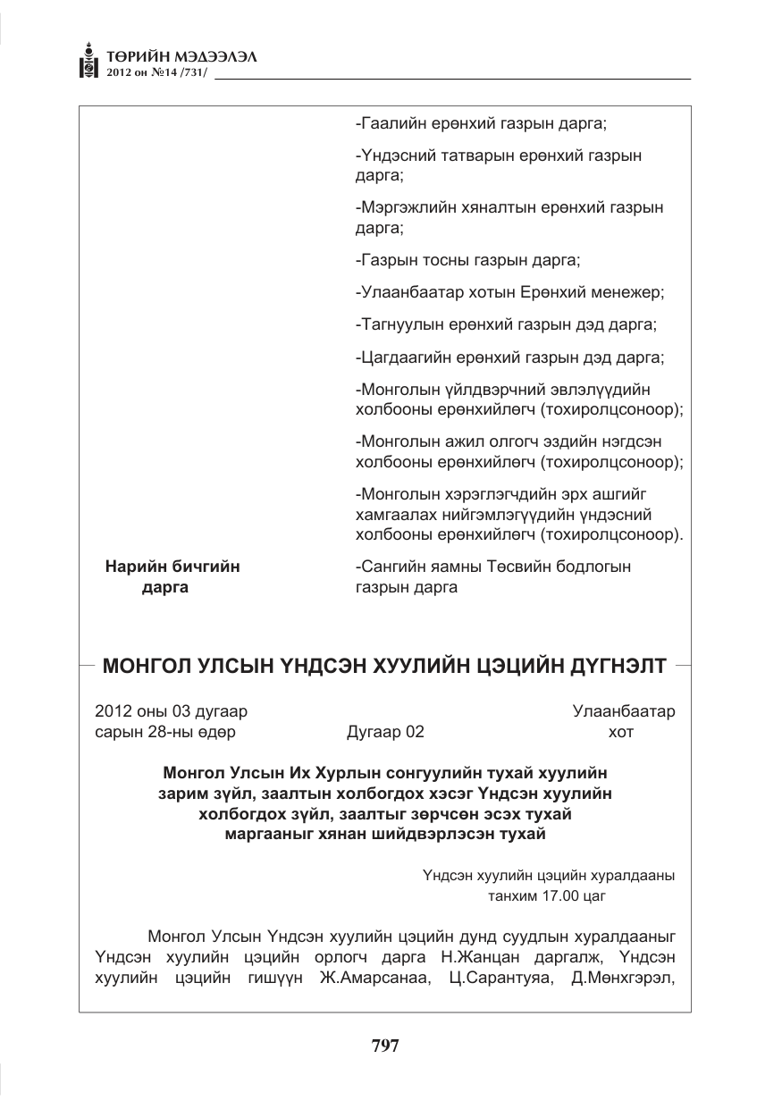 «Төрийн мэдээлэл» № 14, файлын 13-р хуудас