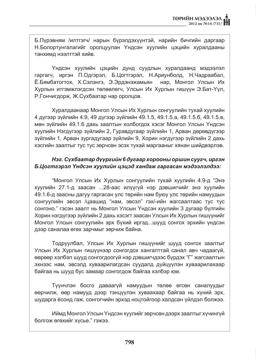 «Төрийн мэдээлэл» № 14, файлын 14-р хуудас