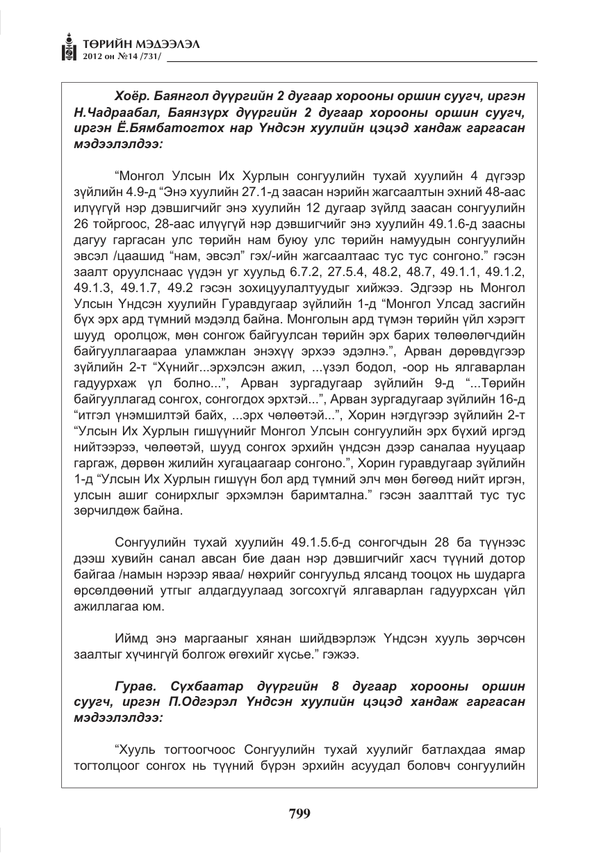«Төрийн мэдээлэл» № 14, файлын 15-р хуудас