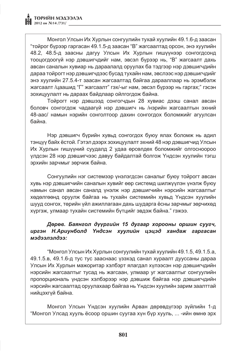 «Төрийн мэдээлэл» № 14, файлын 17-р хуудас