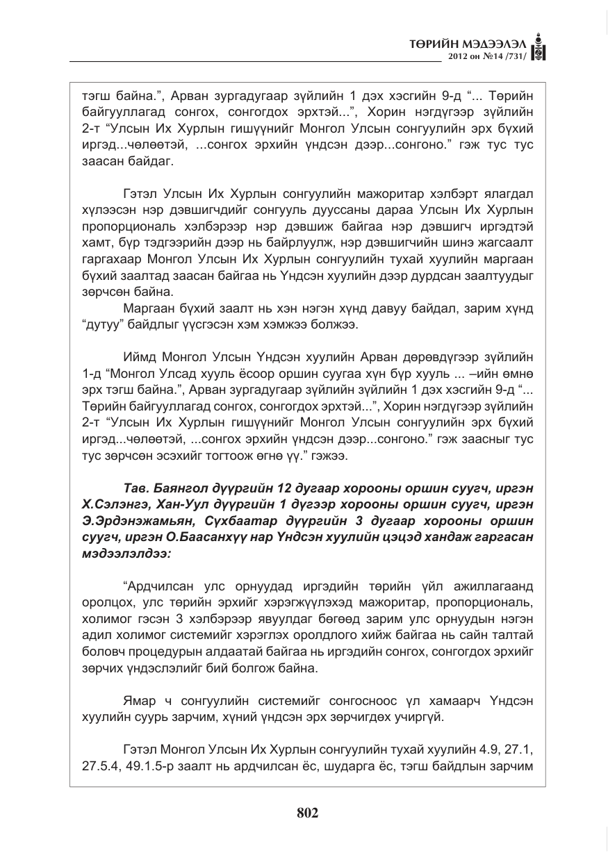 «Төрийн мэдээлэл» № 14, файлын 18-р хуудас