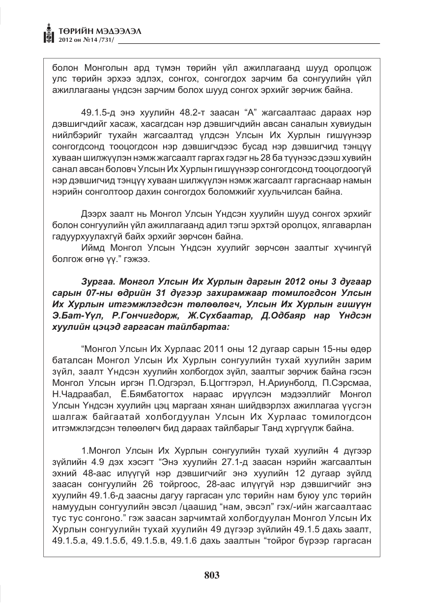 «Төрийн мэдээлэл» № 14, файлын 19-р хуудас